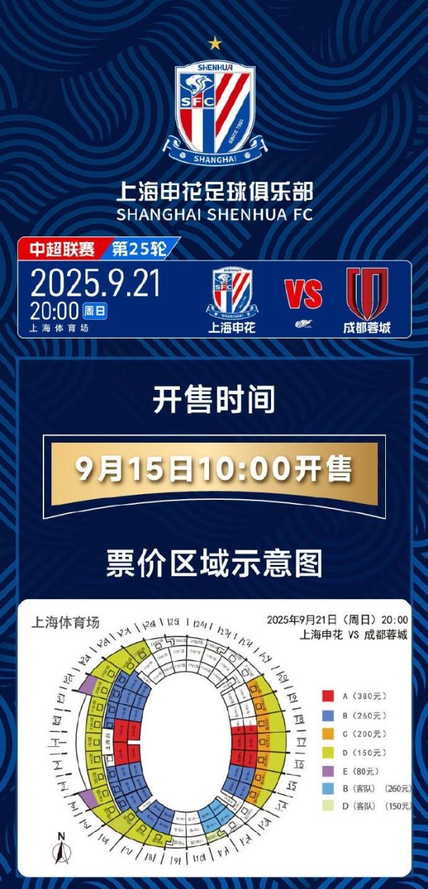 股票公司配资 官方：上海申花vs成都蓉城的门票将于9月15日上午10点开售